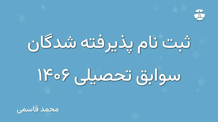 ثبت نام پذیرفته شدگان سوابق تحصیلی 1406