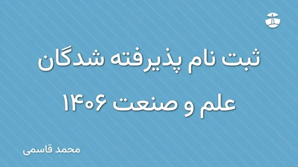 ثبت نام پذیرفته شدگان علم و صنعت 1406
