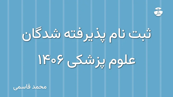 ثبت نام پذیرفته شدگان علوم پزشکی 1406