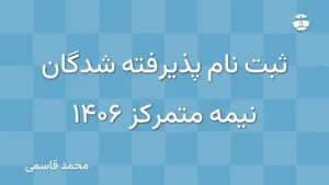 ثبت نام پذیرفته شدگان نیمه متمرکز 1406