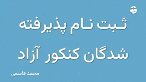 ثبت نام پذیرفته شدگان کنکور آزاد