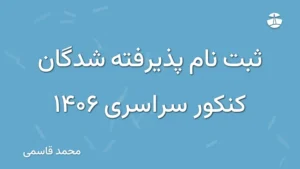 ثبت نام پذیرفته شدگان کنکور سراسری 1406
