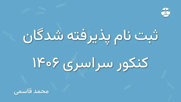 ثبت نام پذیرفته شدگان کنکور سراسری 1406