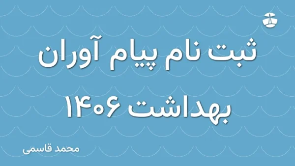 ثبت نام پیام آوران بهداشت 1406