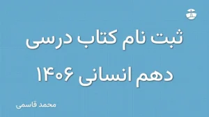 ثبت نام کتاب درسی دهم انسانی 1406