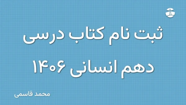 ثبت نام کتاب درسی دهم انسانی 1406
