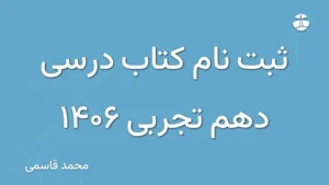 ثبت نام کتاب درسی دهم تجربی 1406
