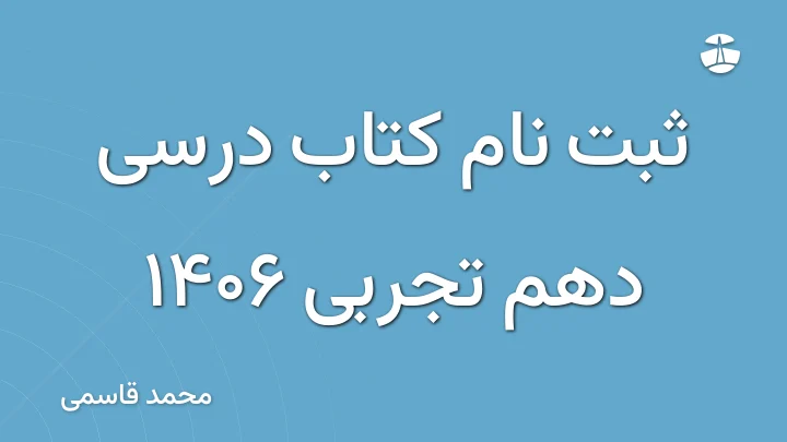 ثبت نام کتاب درسی دهم تجربی 1406