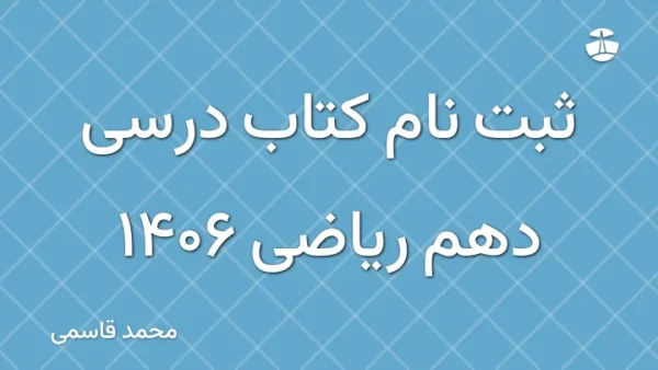 ثبت نام کتاب درسی دهم ریاضی 1406