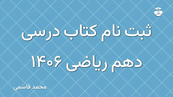 ثبت نام کتاب درسی دهم ریاضی 1406