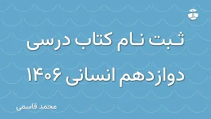 ثبت نام کتاب درسی دوازدهم انسانی 1406
