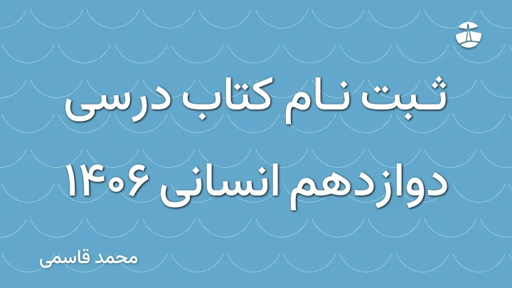 ثبت نام کتاب درسی دوازدهم انسانی 1406