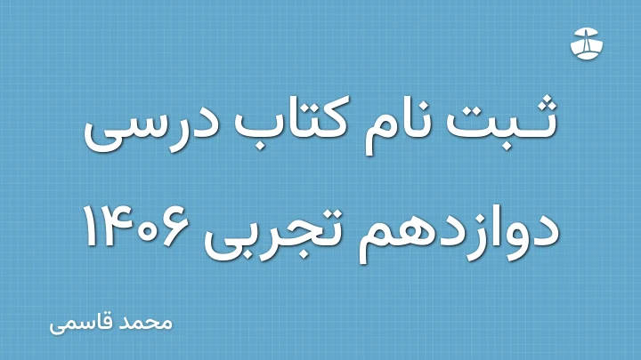 ثبت نام کتاب درسی دوازدهم تجربی 1406