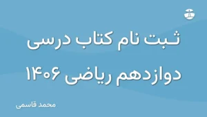 ثبت نام کتاب درسی دوازدهم ریاضی 1406