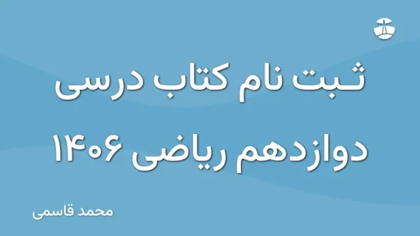 ثبت نام کتاب درسی دوازدهم ریاضی 1406