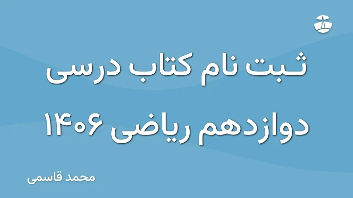 ثبت نام کتاب درسی دوازدهم ریاضی 1406