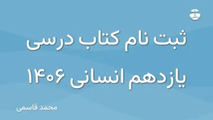 ثبت نام کتاب درسی یازدهم انسانی 1406