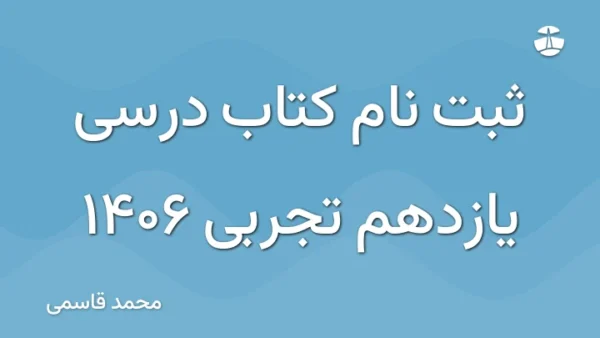 ثبت نام کتاب درسی یازدهم تجربی 1406