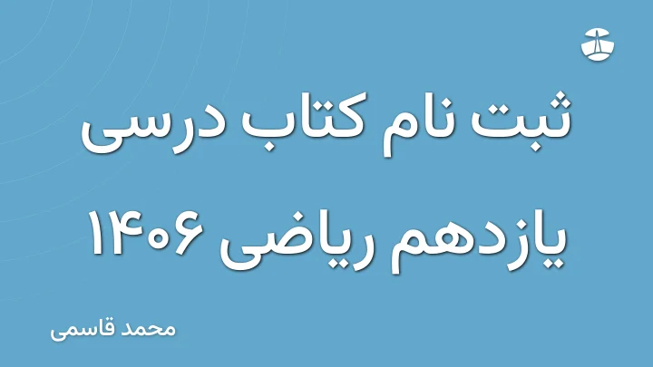 ثبت نام کتاب درسی یازدهم ریاضی 1406