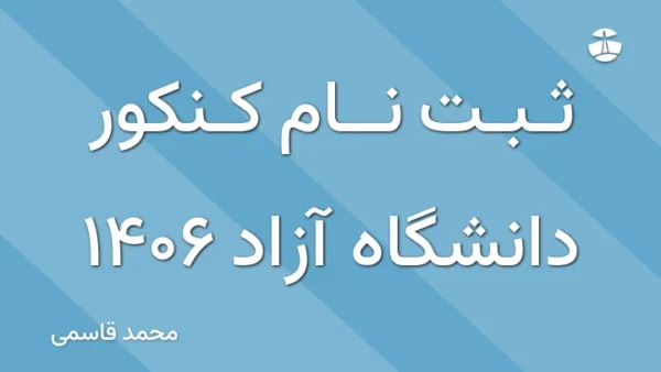 ثبت نام کنکور دانشگاه آزاد 1406