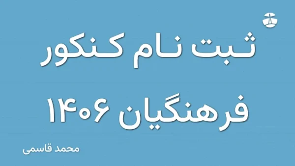 ثبت نام کنکور فرهنگیان 1406