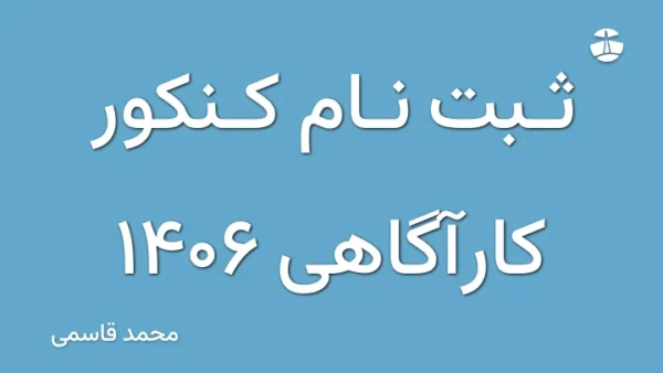 ثبت نام کنکور کارآگاهی 1406