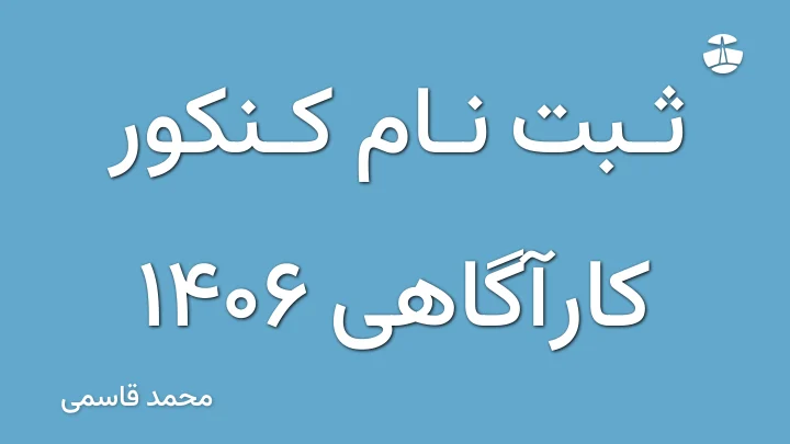 ثبت نام کنکور کارآگاهی 1406
