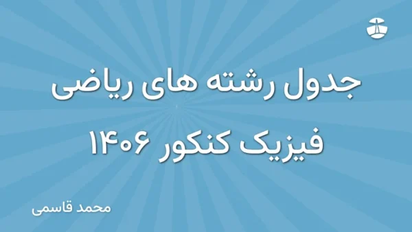 جدول رشته های ریاضی فیزیک کنکور 1406
