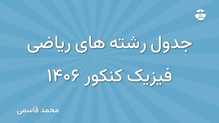 جدول رشته های ریاضی فیزیک کنکور 1406