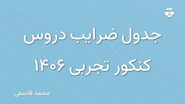 جدول ضرایب دروس کنکور تجربی 1406