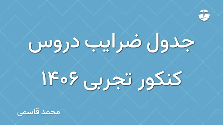 جدول ضرایب دروس کنکور تجربی 1406