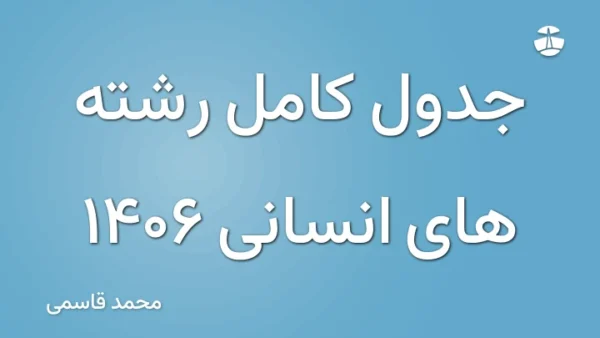 جدول کامل رشته های انسانی 1406