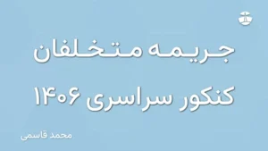 جریمه متخلفان کنکور سراسری 1406