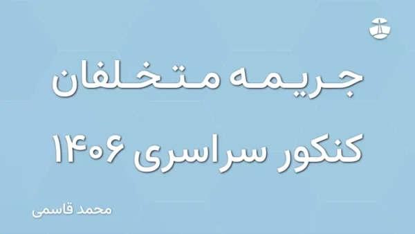 جریمه متخلفان کنکور سراسری 1406