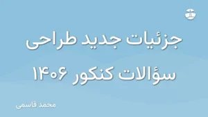 جزئیات جدید طراحی سؤالات کنکور 1406