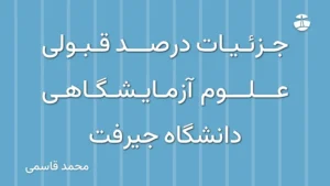 جزئیات درصد قبولی علوم آزمایشگاهی دانشگاه جیرفت