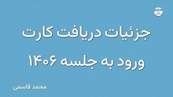 جزئیات دریافت کارت ورود به جلسه 1406