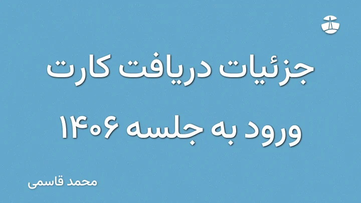 جزئیات دریافت کارت ورود به جلسه 1406