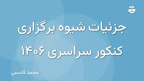 جزئیات شیوه برگزاری کنکور سراسری 1406