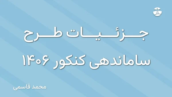 جزئیات طرح ساماندهی کنکور 1406