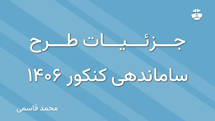 جزئیات طرح ساماندهی کنکور 1406
