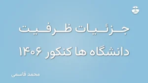 جزئیات ظرفیت دانشگاه ها کنکور 1406