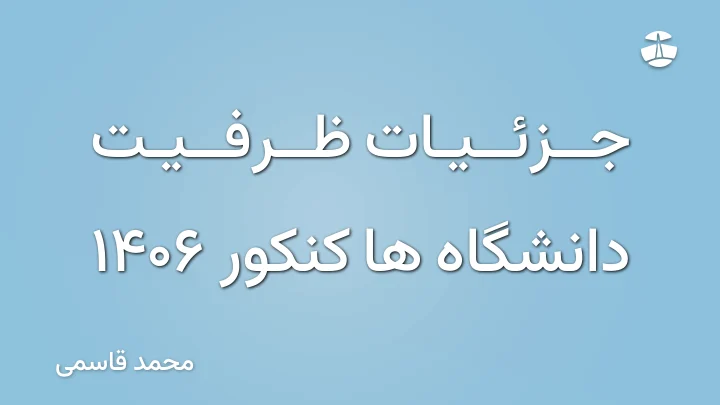 جزئیات ظرفیت دانشگاه ها کنکور 1406