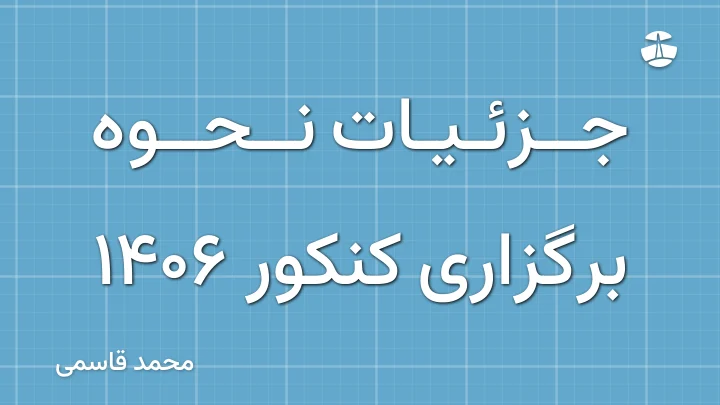 جزئیات نحوه برگزاری کنکور 1406