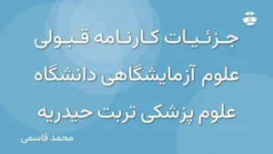 جزئیات کارنامه قبولی علوم آزمایشگاهی دانشگاه علوم پزشکی تربت حیدریه