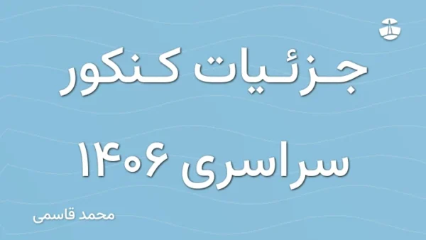 جزئیات کنکور سراسری 1406