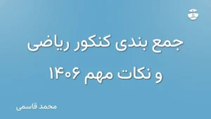 جمع بندی کنکور ریاضی و نکات مهم 1406
