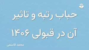حباب رتبه و تاثیر آن در قبولی 1406