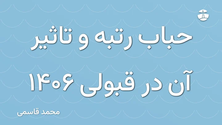 حباب رتبه و تاثیر آن در قبولی 1406