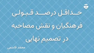 حداقل درصد قبولی فرهنگیان و نقش مصاحبه در تصمیم نهایی